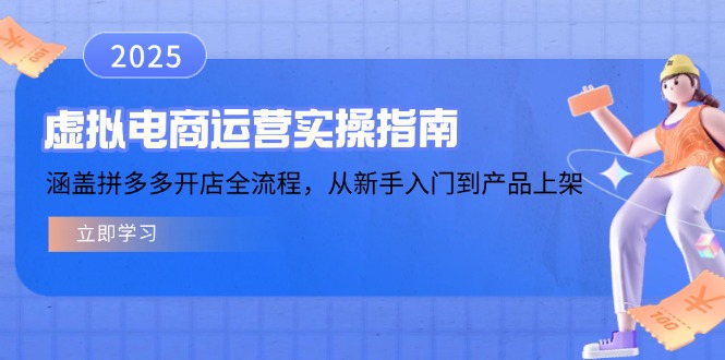 虚拟电商运营实操指南，涵盖拼多多开店全流程，从新手入门到产品上架_天恒副业网