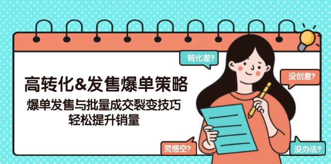 高转化&发售爆单策略，爆单发售与批量成交裂变技巧，轻松提升销量_天恒副业网