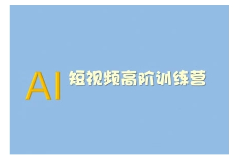 AI短视频系统训练营(2025版)掌握短视频变现的多种方式，结合AI技术提升创作效率_天恒副业网