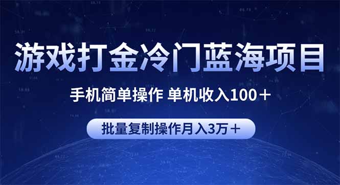 (14173期)游戏打金冷门蓝海项目手机简单操作单机收入100+可批量复制操作_天恒副业网