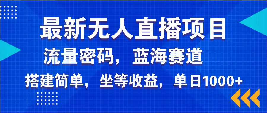 (14174期)最新无人直播项目—美女电影游戏,轻松日入3000+,蓝海赛道流量密码,…_天恒副业网