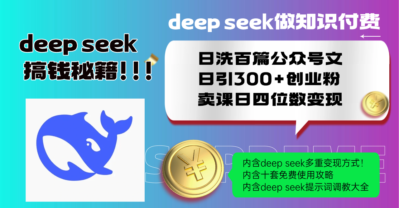 Deep speek做知识付费日洗百篇公众号文日引300+创业粉_天恒副业网