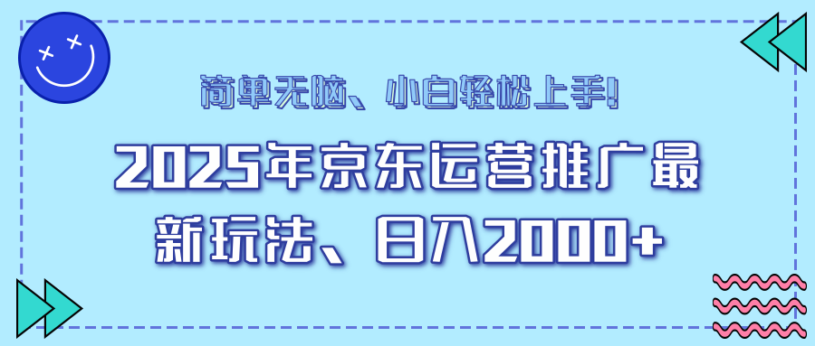 25年京东运营推广最新玩法,日入2000+,小白轻松上手!_天恒副业网