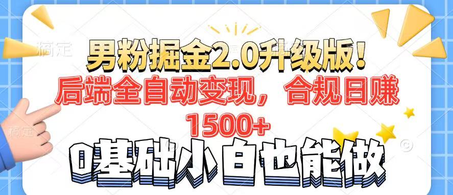 （14190期）男粉项目2.0升级版！后端全自动变现，合规日赚1500+，7天干粉矩阵起号…_天恒副业网