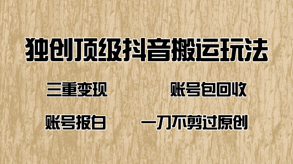 （14187期）抖音短剧纯搬运玩法，三重变现，账号包回收，账号报白一刀不剪过原创_天恒副业网