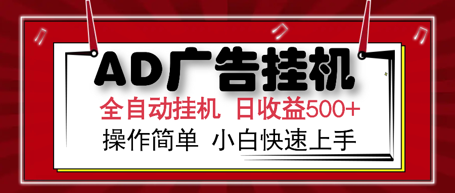 （14184期）AD广告全自动挂机单日收益500+可矩阵式放大设备越多收益越大小白轻…_天恒副业网