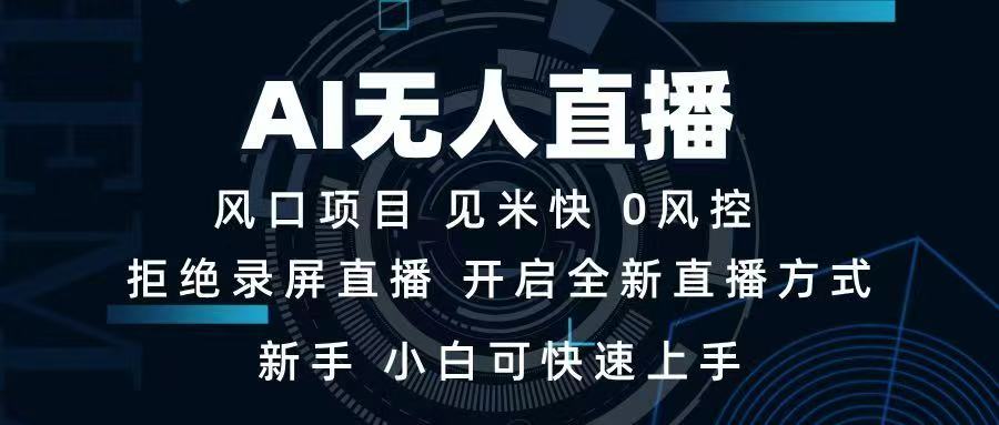 （14182期）AI无人直播技术单日收益1000+新手，小白可快速上手_天恒副业网