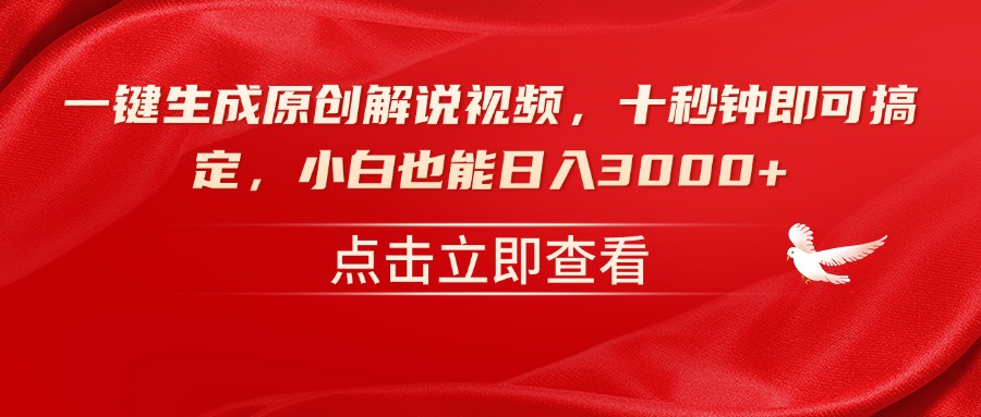 （14199期）一键生成原创解说视频，十秒钟即可搞定，小白也能日入3000+_天恒副业网