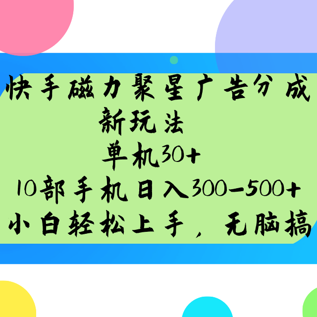 快手磁力聚星广告分成新玩法，单机30+，10部手机日入300-500+_天恒副业网