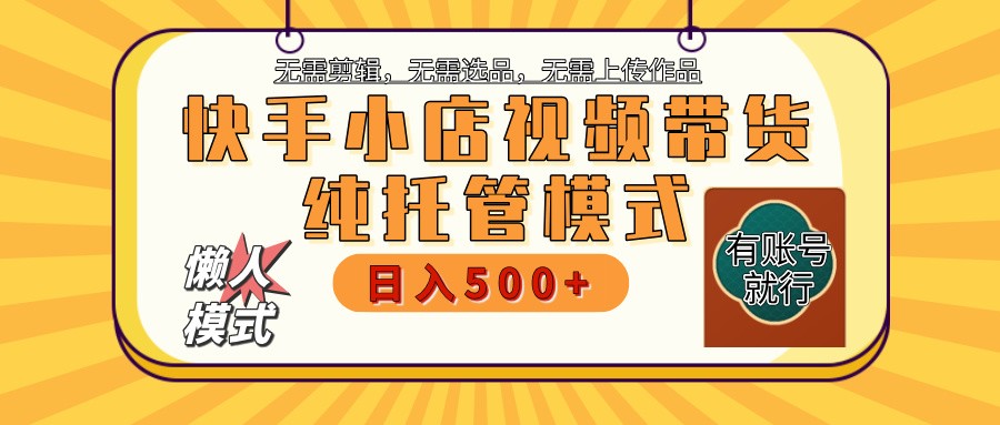 快手小店代运营躺赚项目二八分成长期稳定保底月入3k+_天恒副业网
