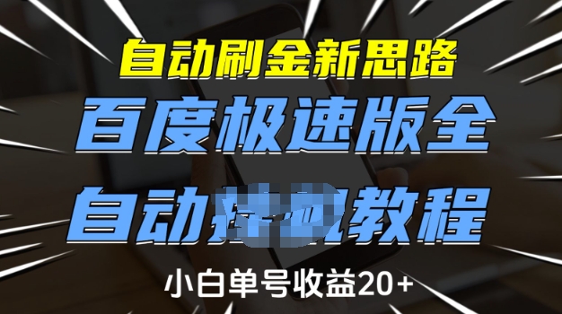自动刷金新思路,百度极速版全自动教程,小白单号收益20+_天恒副业网