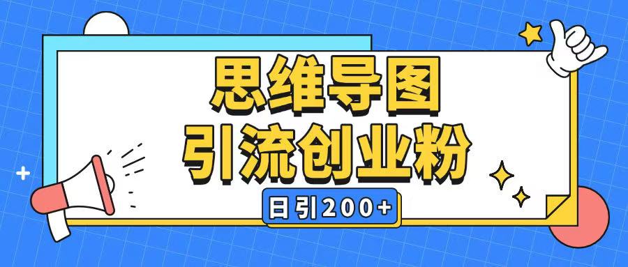 暴力引流全平台通用思维导图引流玩法ai一键生成日引200+_天恒副业网