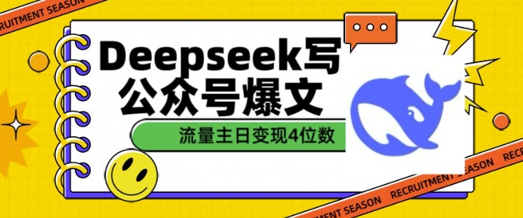 用DeepSeek写公众号爆文,流量主收益一篇文章变现4位数_天恒副业网