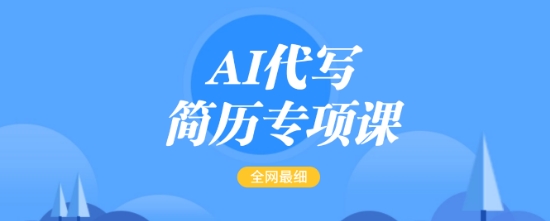 AI代写简历专项课，全网最全面的最简单的简历修改教程，一单15-50元，首月盈利5000+_天恒副业网