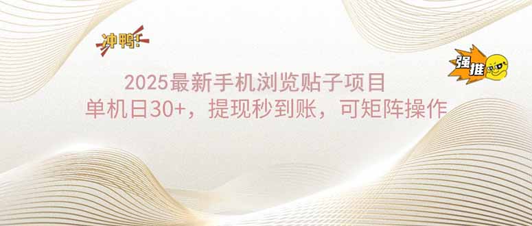 2025手机浏览帖子单机日30+，提现秒到账，可矩阵操作_天恒副业网