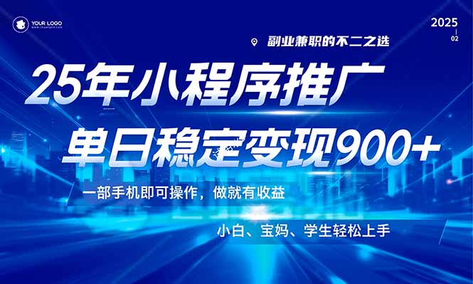 （14209期）25年最新风口，小程序机推广，稳定日入900+，小白轻松上手！_天恒副业网