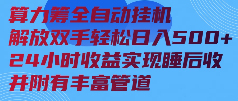 (14208期)算力筹全自动挂机24小时收益实现睡后收入并附有丰富管道_天恒副业网