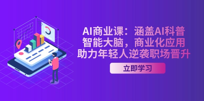 (14205期)AI-商业课:涵盖AI科普,智能大脑,商业化应用,助力年轻人逆袭职场晋升_天恒副业网