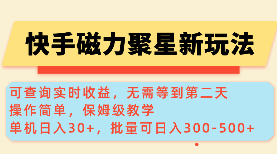 （14201期）快手磁力新玩法，可查询实时收益，单机30+，批量可日入300-500+_天恒副业网