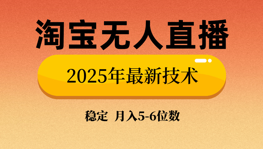 （14224期）淘宝无人直播带货9.0，最新技术，不违规，不封号，当天播，当天见收益…_天恒副业网
