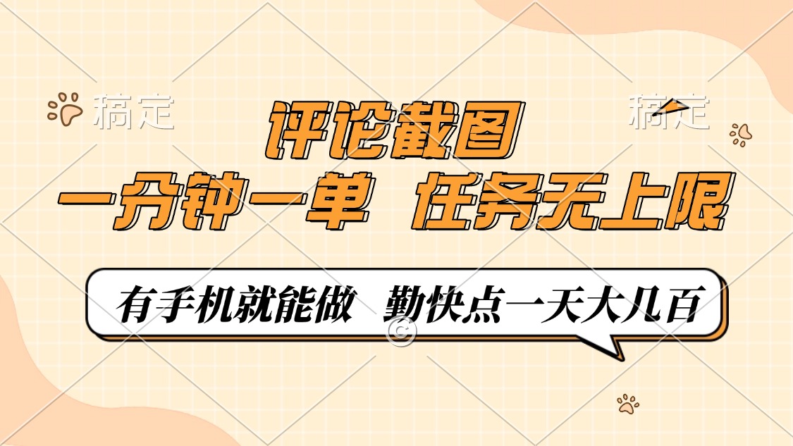 （14222期）评论截图，一分钟一单，有手机就能做，任务无上限，轻松一天大几百_天恒副业网