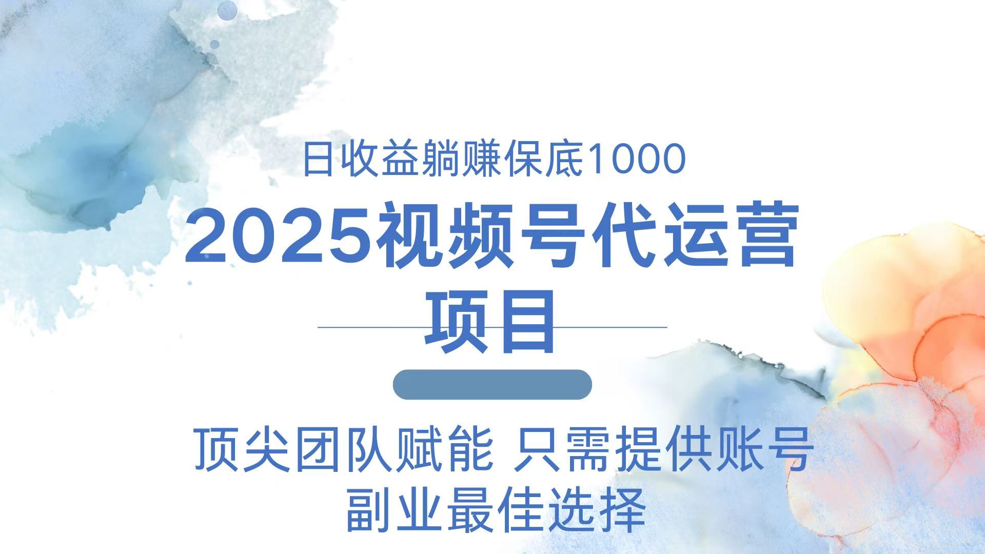 (14240期)2025视频号代运营日躺赚1000+只需提供账号_天恒副业网
