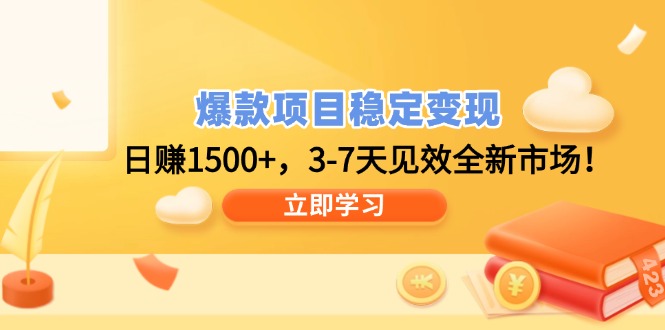 （14236期）爆款项目稳定变现，日赚1500+，3-7天见效全新市场！_天恒副业网