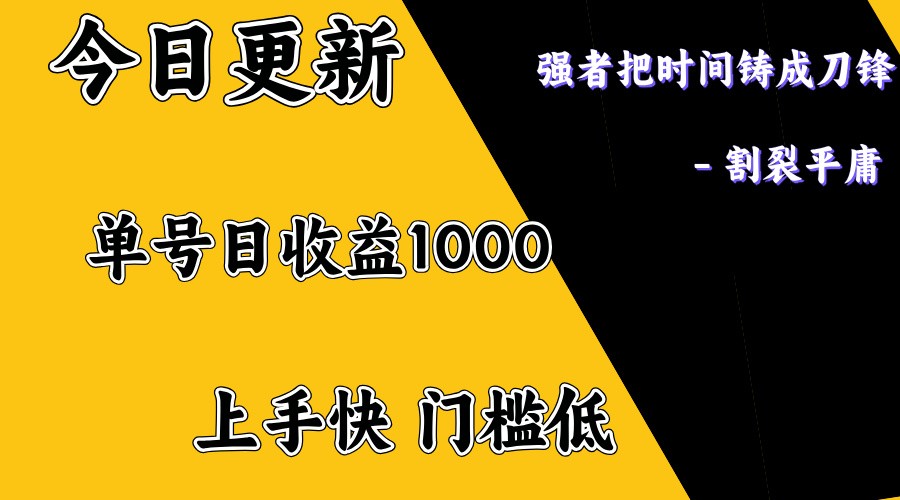 上手一天1000打底，正规项目，懒人勿扰_天恒副业网