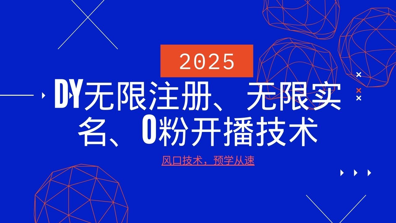 2025最新DY无限注册、无限实名、0分开播技术,风口技术预学从速_天恒副业网