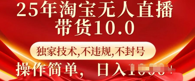 25年淘宝无人直播带货10.0 独家技术，不违规，不封号，操作简单，日入多张_天恒副业网
