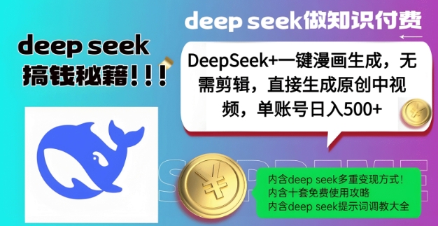 DeepSeek+漫画生成，无需剪辑，一键生成原创中视频，单账号日入5张_天恒副业网