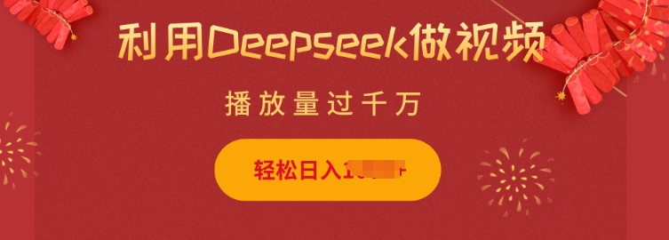 利用Deepseek做小猫摆摊视频，轻松日入多张，简单好操作_天恒副业网