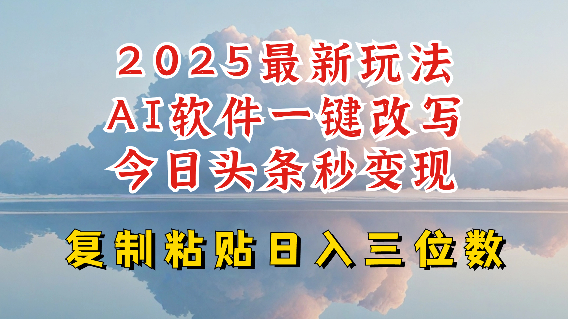 今日头条2025最新升级玩法,AI软件一键写文,轻松日入三位数纯利,小白也能轻松上手_天恒副业网