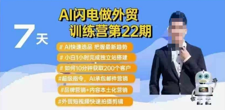 AI闪电做外贸训练营第22期：Al快速选品+小白1小时完成独立站搭建+10分钟获取200个客户等_天恒副业网