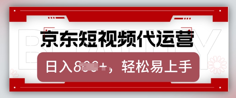 京东带货代运营，2025年翻身项目，只需上传视频，单月稳定变现8k_天恒副业网