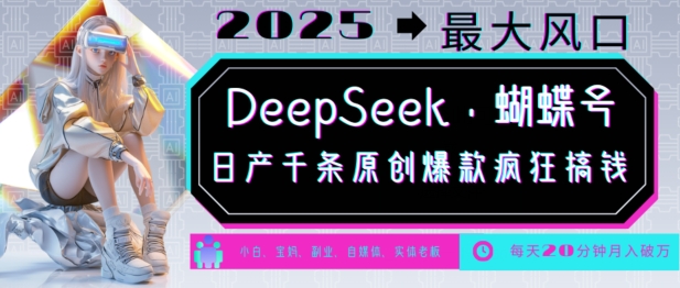 DeepSeek+蝴蝶号，2025年最大风口，日产千条原创爆款，轻松月入破W_天恒副业网