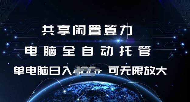 共享闲置算力，电脑全自动托管，单机日入1张，可矩阵放大_天恒副业网