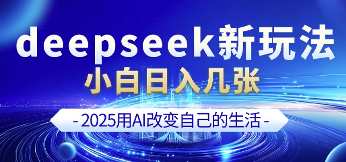 deepseek+剪映新玩法，小白一天也可轻松入几张_天恒副业网