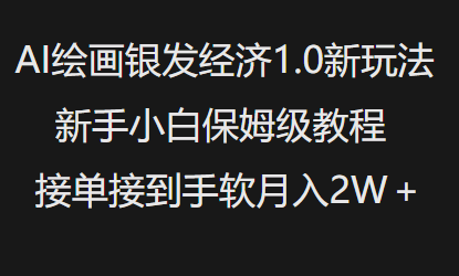 AI绘画银发经济1.0最新玩法，新手小白保姆级教程接单接到手软月入1W_天恒副业网