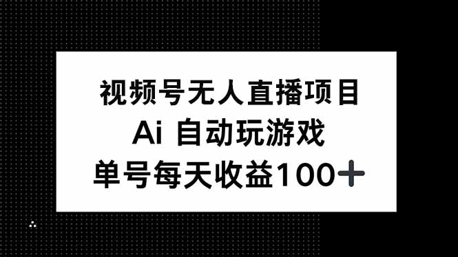 视频号无人直播项目，AI自动玩游戏，每天收益150+_天恒副业网