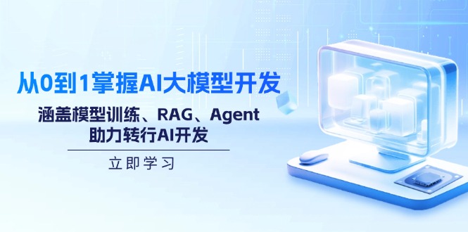 从0到1掌握AI大模型开发，涵盖模型训练、RAG、Agent，助力转行AI开发_天恒副业网