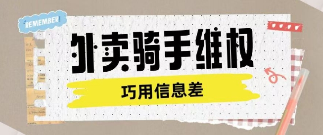 外卖骑手维权项目利用认知差进行挣取维权服务费_天恒副业网