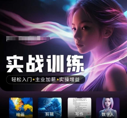 人工智能实战训练营，​轻松入门+主业加薪+实操增益，​普通人都要把握的风口机遇_天恒副业网