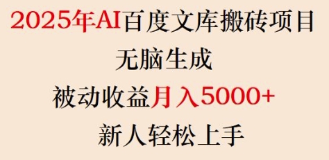 2025年AI百度文库搬砖项目,无脑生成,被动收益月入5k+,新人轻松上手_天恒副业网