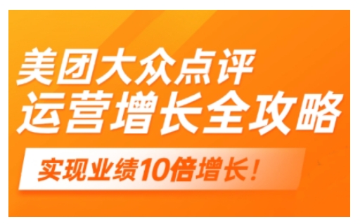 美团大众点评运营全攻略，2025年做好实体门店的线上增长_天恒副业网