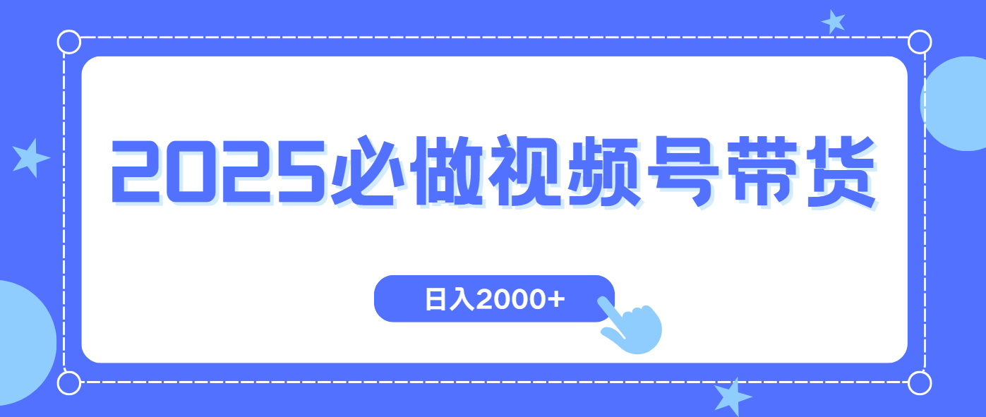 （14259期）视频号带货，纯自然流，起号简单，爆率高轻松日入2000+_天恒副业网