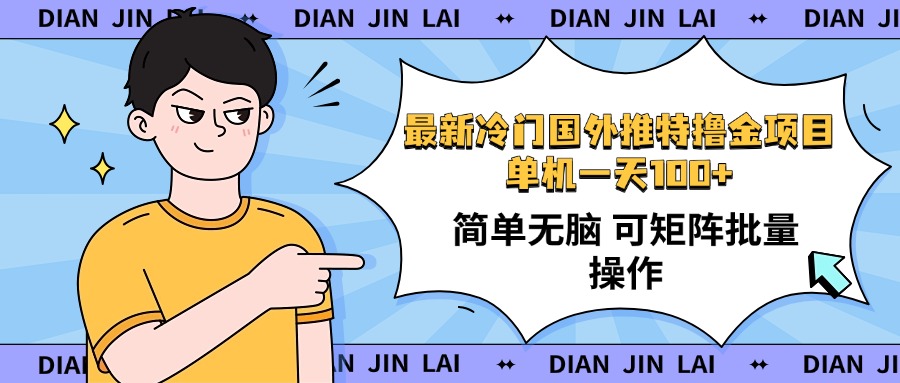 （14255期）最新国外推特撸金项目，单机一天100+简单无脑矩阵操作收益最大【使用…_天恒副业网