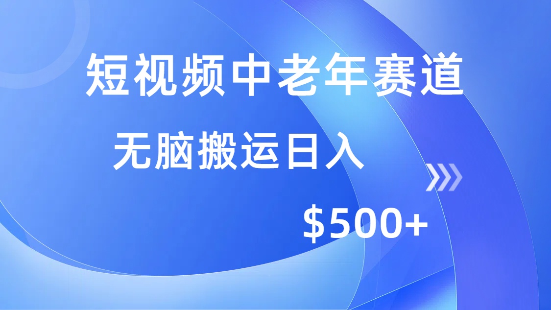 （14254期）短视频中老年赛道，操作简单，多平台收益，无脑搬运日入500+_天恒副业网