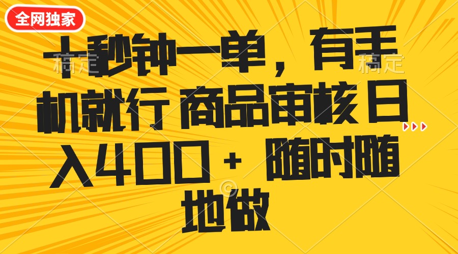 （14248期）十秒钟一单有手机就行随时随地可以做的薅羊毛项目单日收益400+_天恒副业网