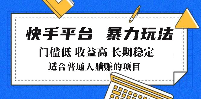 （14247期）2025年暴力玩法，快手带货，门槛低，收益高，月躺赚8000+_天恒副业网